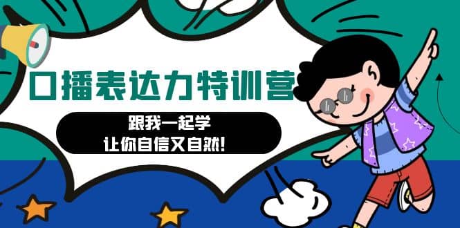 口播表达力打卡特训营：跟我一起学，让你自信又自然-智宝网创