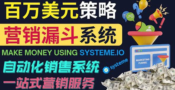 如何利用营销漏斗（Sale Funnels）赚百万美元：自动销售系统-智宝网创