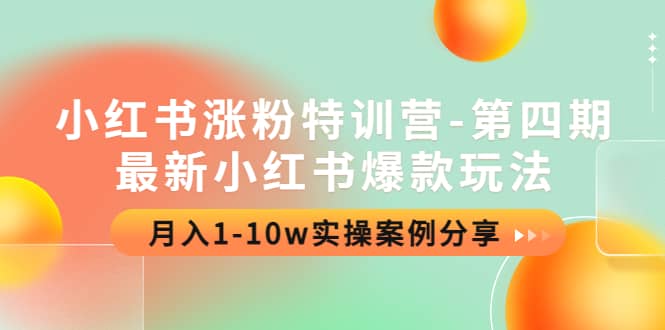 小红书涨粉特训营-第四期：最新小红书爆款玩法，实操案例分享-智宝网创