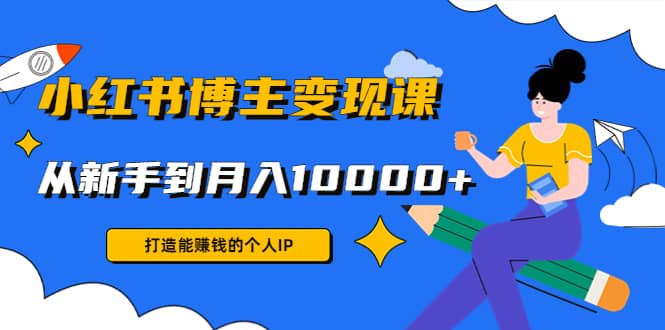 小红书博主变现课(9节课)-智宝网创
