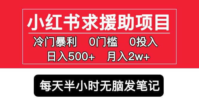 小红书求援助项目，冷门0门槛无脑发笔记-智宝网创