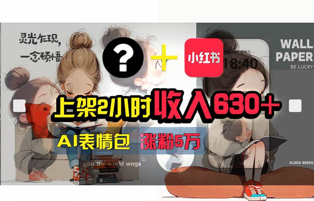 【轻松搞钱秘籍】AI技术助力！小红书涨粉5w+，广告一条轻松赚2000元！-智宝网创
