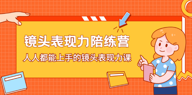 镜头表现力陪练营，人人都能上手的镜头表现力课-智宝网创