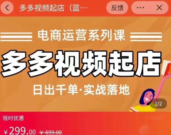 小乔-多多视频起店蓝海项目：日出千单实战落地（价值299元）-智宝网创