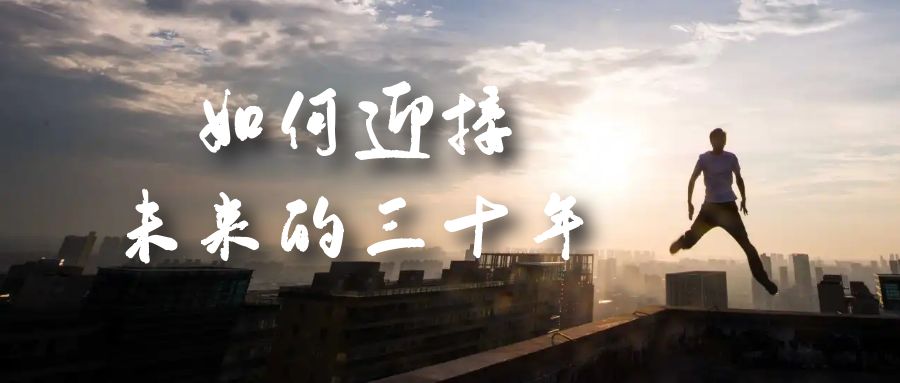 某收费文章《如何迎接·未来的三十年》未来30年如何规划？不如看看这篇文章-智宝网创
