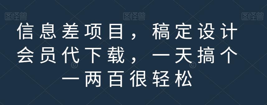 信息差项目，稿定设计会员代下载，一天搞个一两百很轻松【揭秘】-智宝网创