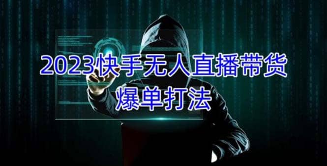 2023快手无人直播带货爆单，正规合法长期稳定 单账号月收益5000+可批量操作-智宝网创