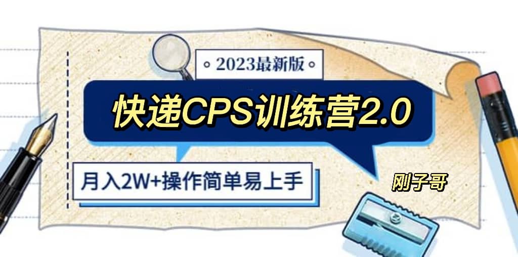 快递CPS 陪跑训练营2.0：月入2万的正规蓝海项目-智宝网创