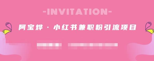 阿宝烨·小红书兼职粉引流项目，流量大，引流效果好【视频课程】-智宝网创