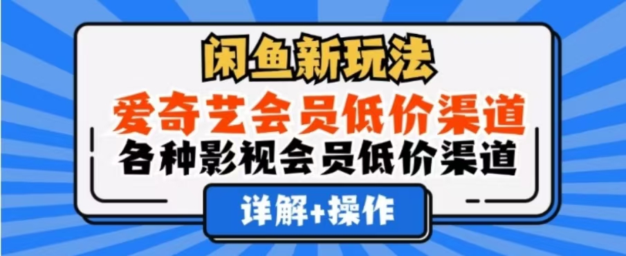 闲鱼新玩法，一天1000+，爱奇艺会员低价渠道，各种影视会员低价渠道-智宝网创