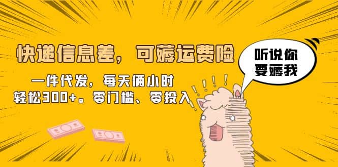 快递信息差，可薅运费险，一件代发，每天俩小时轻松300+。零门槛、零投入-智宝网创
