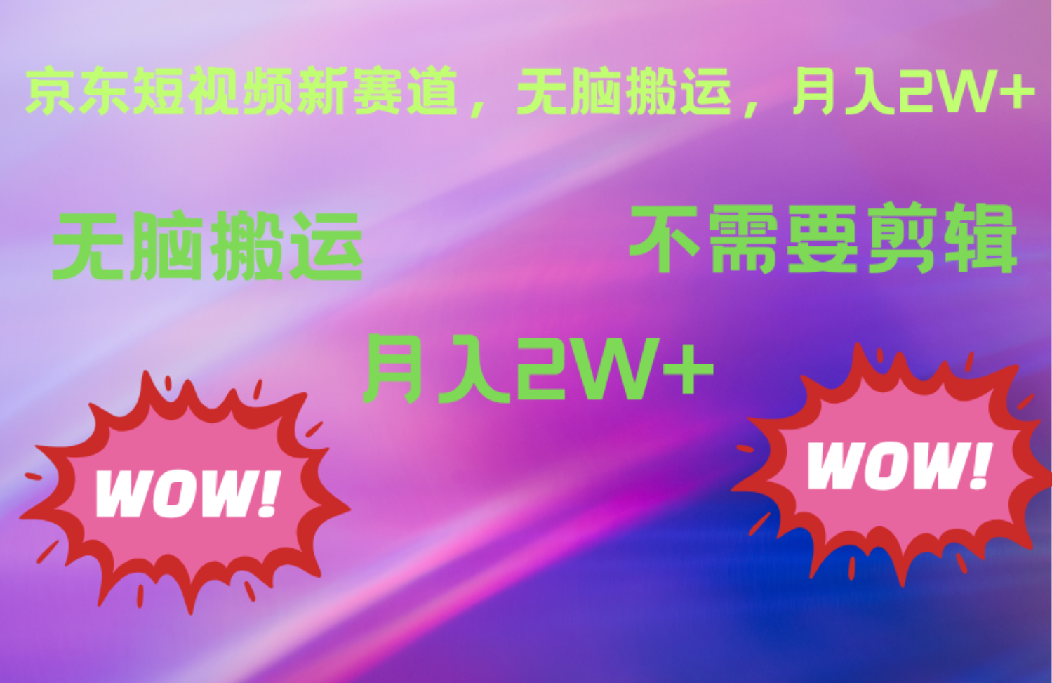 京东图文视频，最新蓝海项目，只靠无脑搬运，不需要剪辑，有手就会，每月亲测2万+-智宝网创