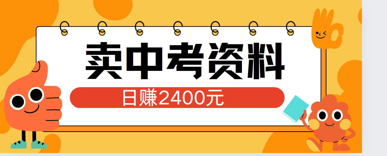 小红书卖中考资料单日引流150人当日变现2000元小白可实操-智宝网创