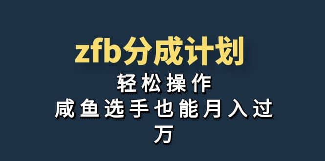 独家首发！zfb分成计划，轻松操作，咸鱼选手也能月入过万-智宝网创