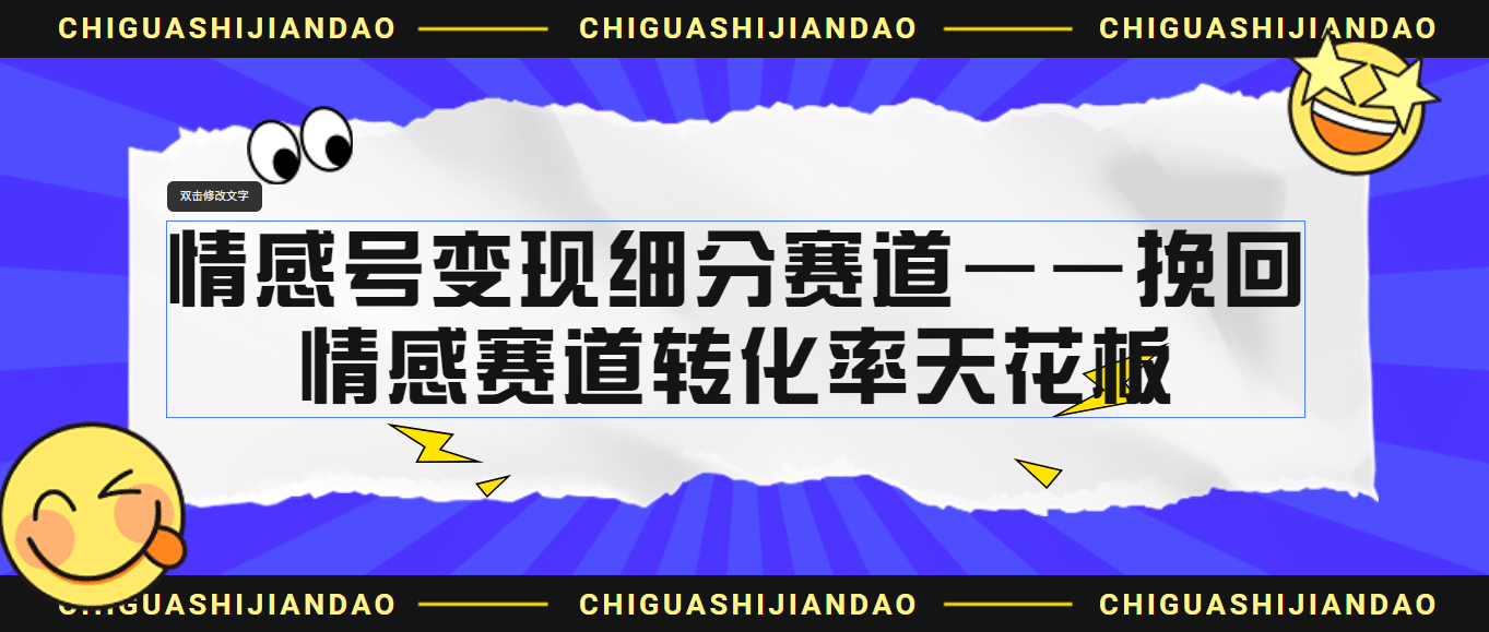 情感号变现细分赛道—挽回，情感赛道转化率天花板（附渠道）-智宝网创