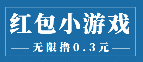 最新红包小游戏手动搬砖项目，无限撸0.3，提现秒到【详细教程+搬砖游戏】-智宝网创