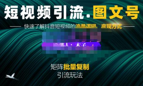 蟹老板·短视频引流-图文号玩法超级简单，可复制可矩阵价值1888元-智宝网创