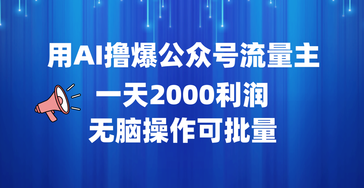 用AI撸爆公众号流量主，一天2000利润，无脑操作可批量-智宝网创