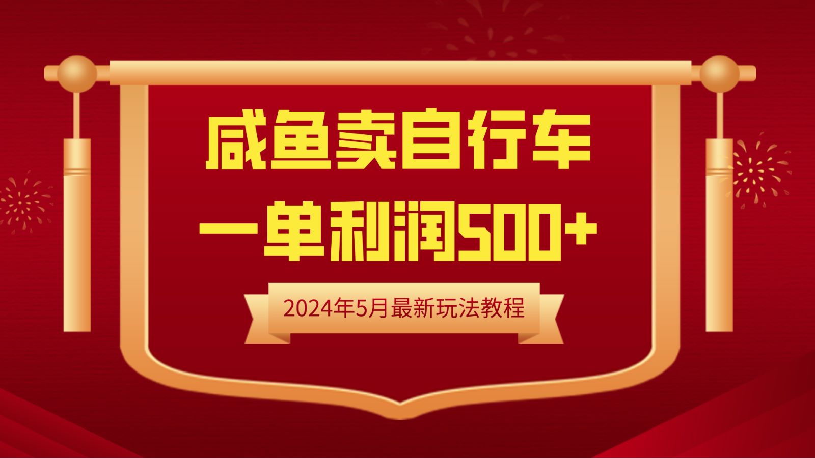 闲鱼卖自行车，一单利润500+，2024年5月最新玩法教程-智宝网创