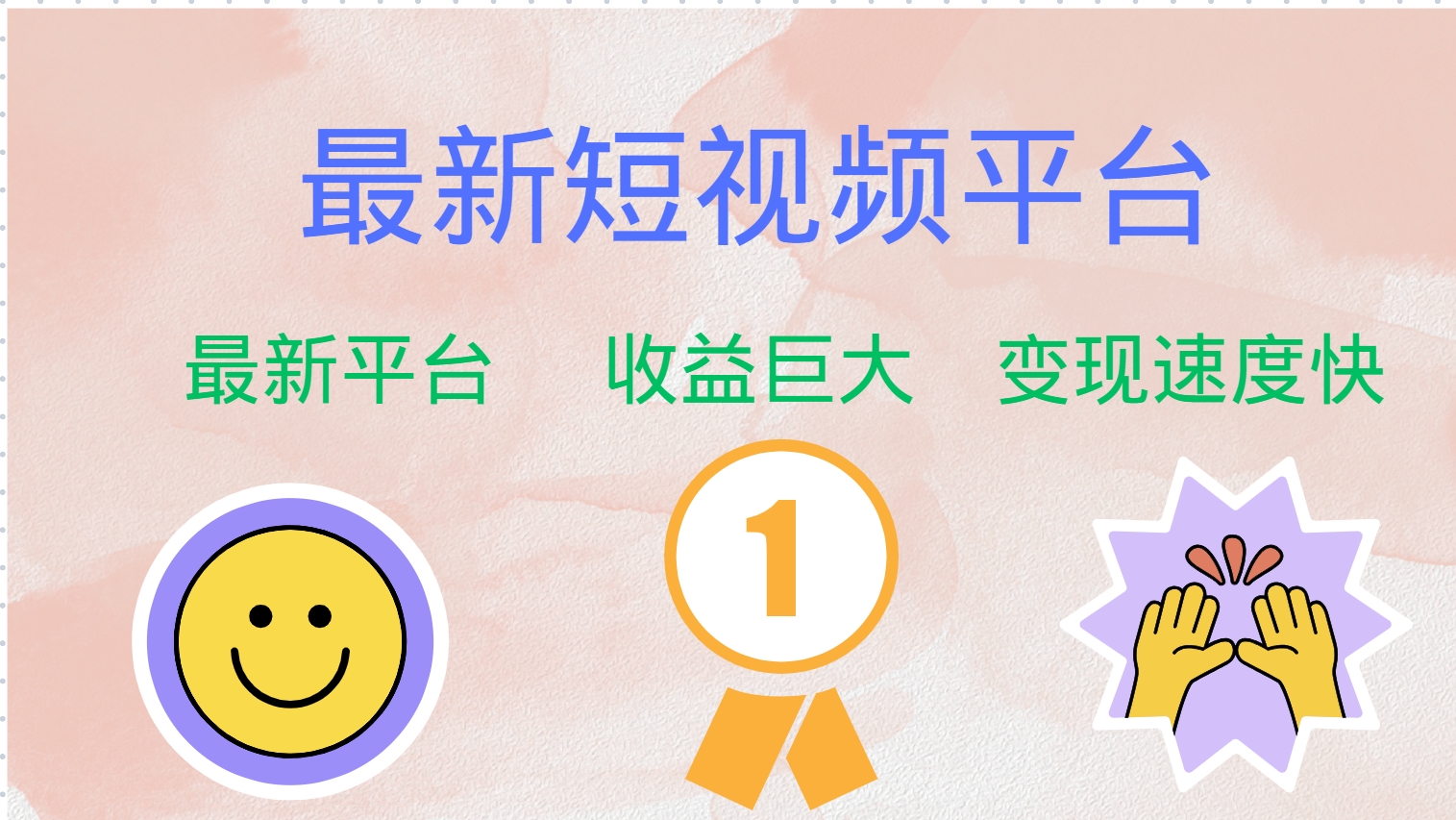 全网唯一,全新短视频平台，巨头之作，想吃初期红利的速度！-智宝网创