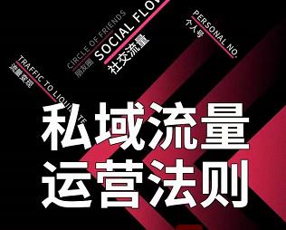 私域流量运营法则，高端玩家的私域流量是如何搭建的【视频课程】-智宝网创