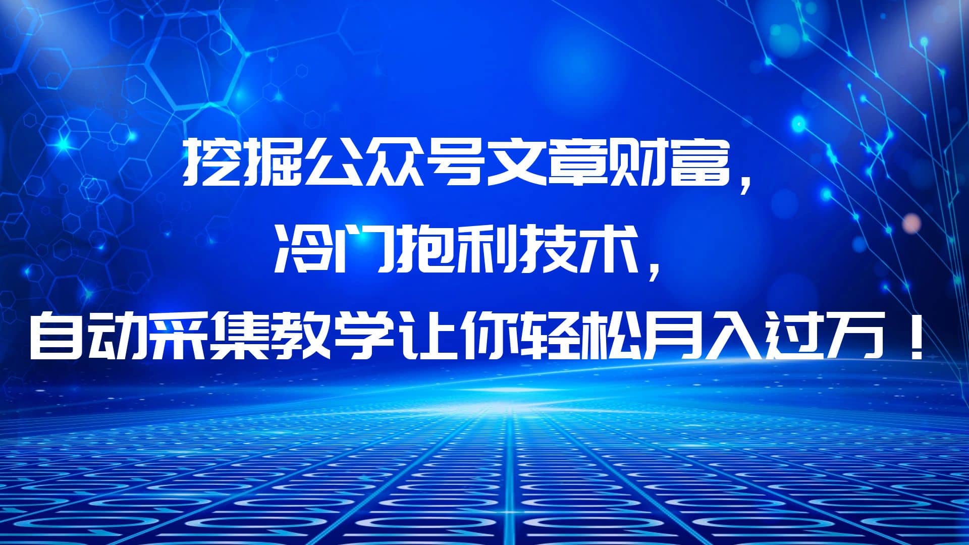 挖掘公众号文章财富，冷门抱利技术，让你轻松月入过万-智宝网创