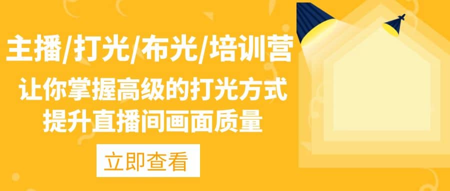 主播/打光/布光/培训营：让你掌握高级的打光方式，提升直播间画面质量-智宝网创