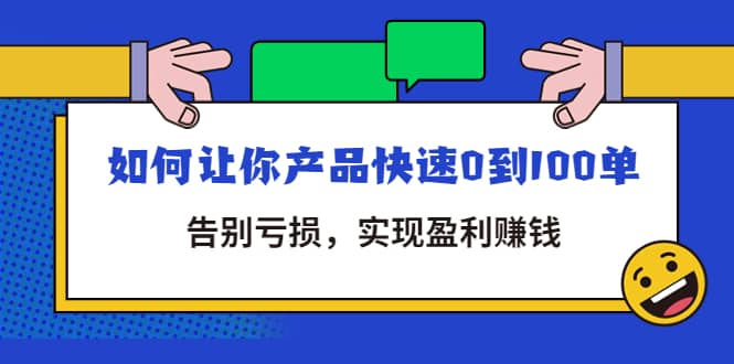 拼多多商家课：如何让你产品快速0到100单，告别亏损-智宝网创