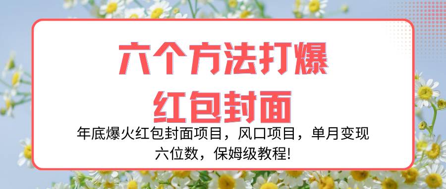 年底爆火红包封面项目，风口项目，单月变现六位数，保姆级教程!-智宝网创