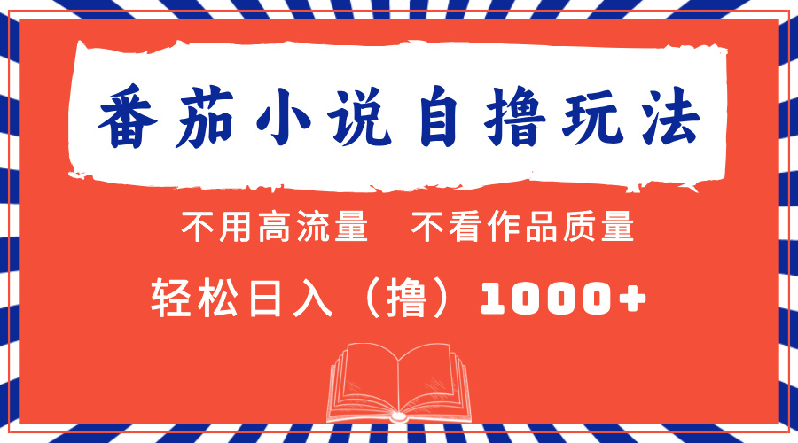 番茄小说最新自撸 不看流量 不看质量 轻松日入1000+-智宝网创