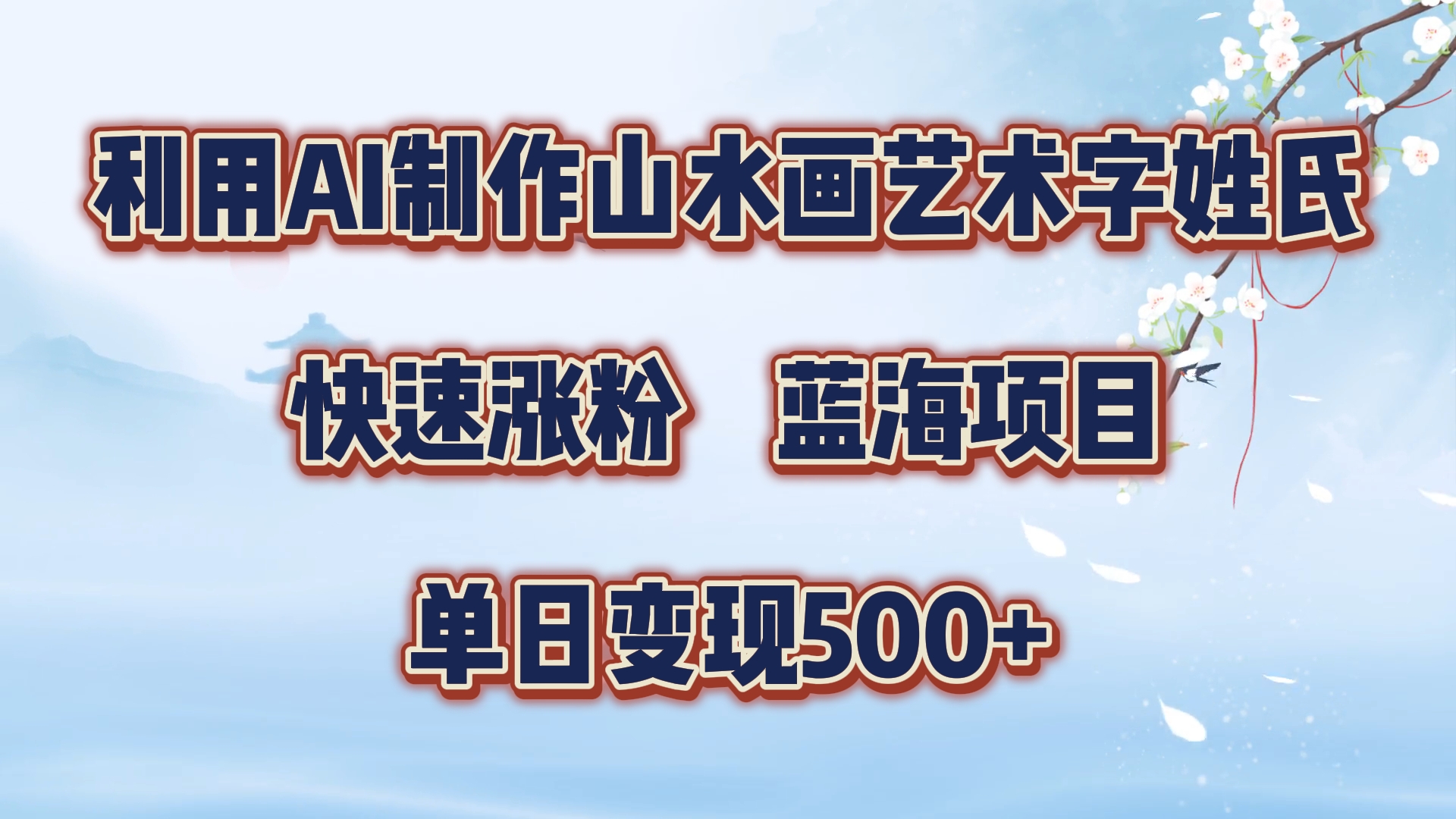 利用AI制作山水画艺术字姓氏快速涨粉，蓝海项目，单日变现500+-智宝网创
