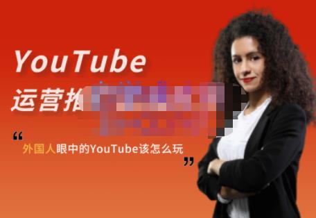 外国人眼中的YouTube该怎么玩？Elisa·YouTube运营推广实战技巧-智宝网创
