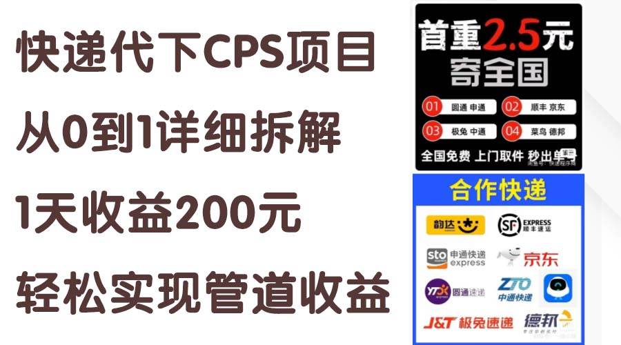 快递代下CPS项目从0到1详细拆解，1天收益200元，轻松实现管道收益-智宝网创