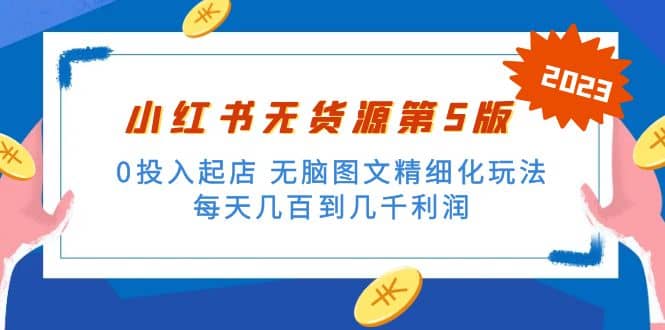 绅白不白小红书无货源第5版 0投入起店 无脑图文精细化玩法-智宝网创