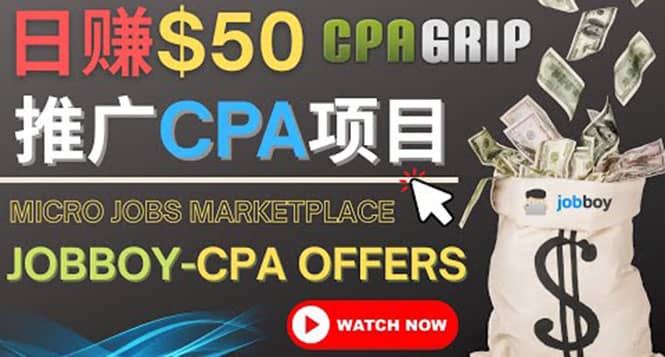 利用微型工作平台Jobboy推广CPA项目，日赚50美元以上-智宝网创