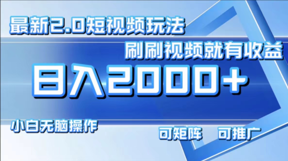 最新项目短视频2.0玩法，刷刷视频就有收益.小白无脑操作，日入2000+-智宝网创