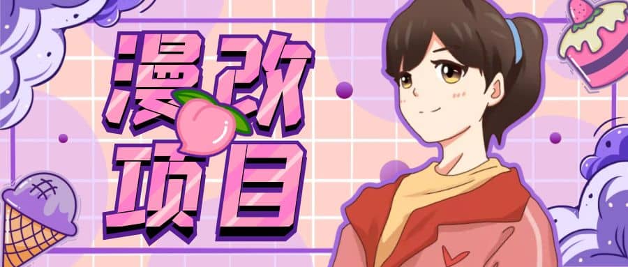 漫改头像项目分解，即使是小白也能轻松上手，仅需一部手机即可-智宝网创