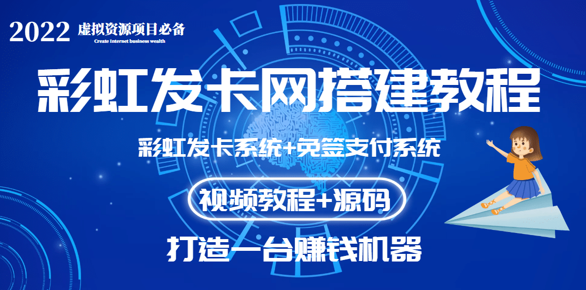 外面收费几百的彩虹发卡网代刷网+码支付系统【0基础教程+全套源码】-智宝网创