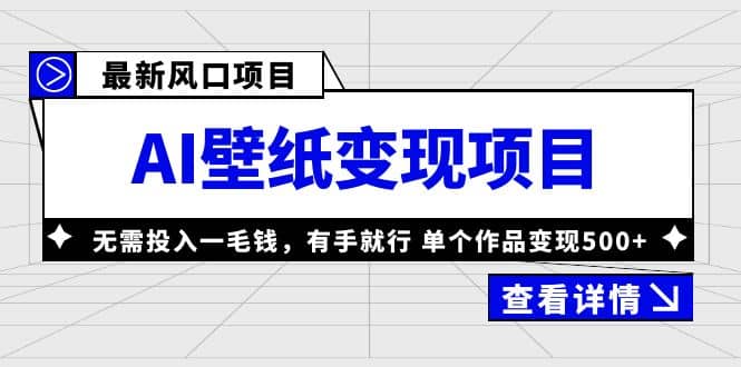 最新风口AI壁纸变现项目，无需投入一毛钱，有手就行，单个作品变现500+-智宝网创