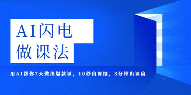 AI·闪电·做课法，用AI帮你7天做出爆款课，10秒出课纲，3分钟出课稿-智宝网创