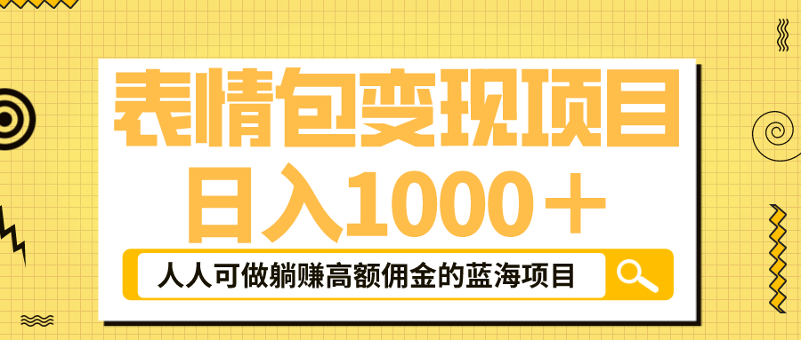 表情包最新玩法，日入1000＋，普通人躺赚高额佣金的蓝海项目！速度上车-智宝网创