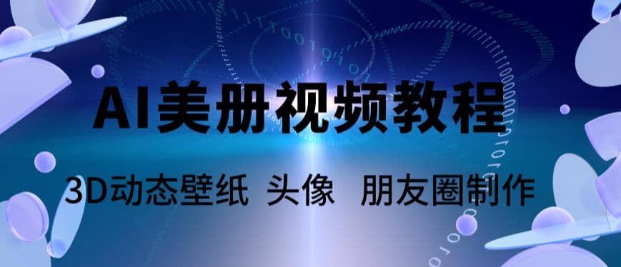 AI美册爆款视频制作教程，轻松领先美册赛道【教程+素材】-智宝网创