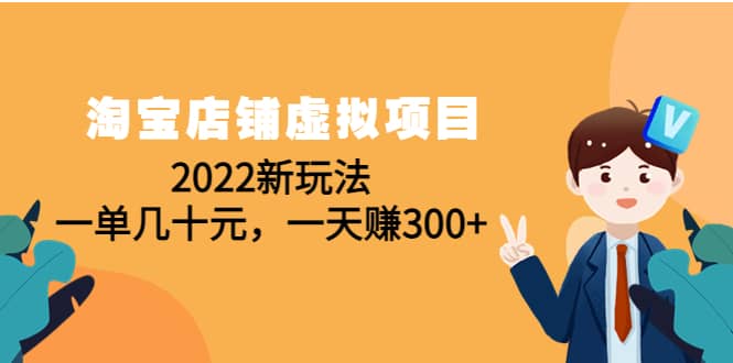 淘宝店铺虚拟项目：2022新玩法-智宝网创