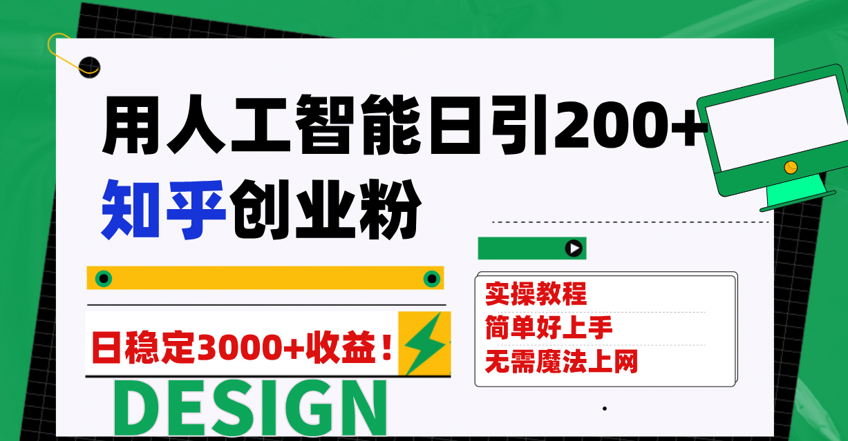 用人工智能日引200+知乎创业粉日稳定变现3000+！-智宝网创