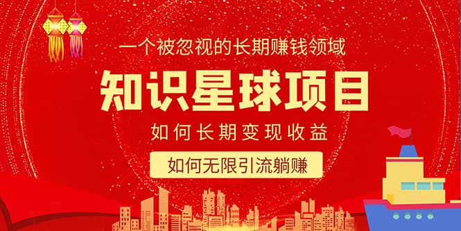 知识星球变现项目二合一：如何长期赚钱+暴力引流躺赚，一个被忽视的领域-智宝网创