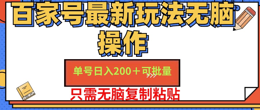 百家号最新玩法无脑操作 单号日入200+ 可批量 适合新手小白-智宝网创