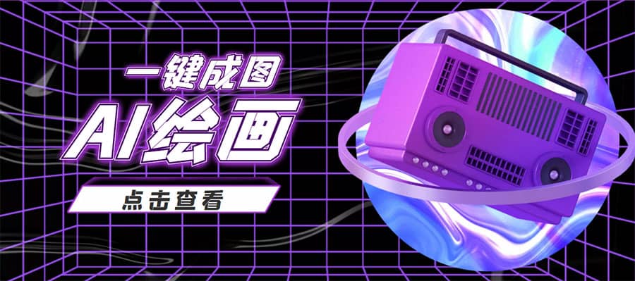 抖音最近很火的变现玩法，AI绘画一键成图-智宝网创