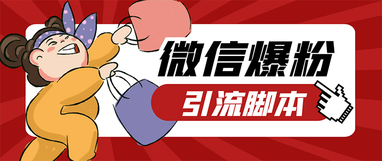 【引流必备】微易发特供版/微信全功能营销软件/好友互动 自动回复 收款回复-智宝网创