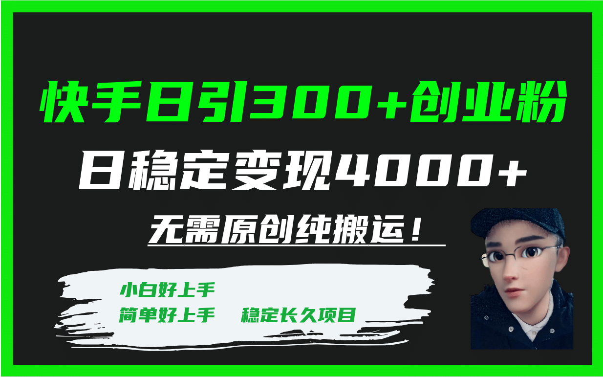 快手日引300+创业粉日稳定变现4000+无需原创纯搬运！-智宝网创