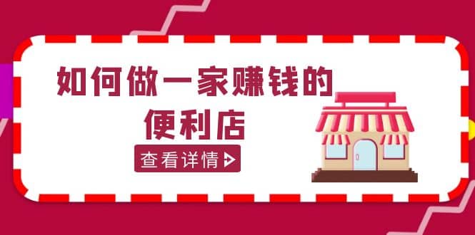 200w粉丝大V教你如何做一家赚钱的便利店选址教程，抖音卖999（无水印）-智宝网创